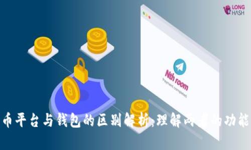 数字货币平台与钱包的区别解析：理解两者的功能与用途
