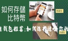 2023年最佳区块链钱包推荐