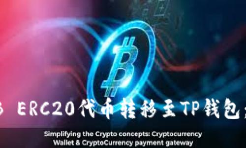 如何将HB ERC20代币转移至TP钱包：全面指南