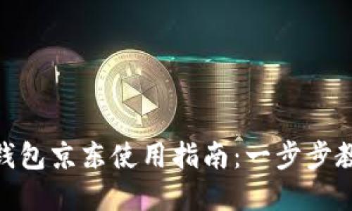 : 苏州数字钱包京东使用指南：一步步教你轻松支付