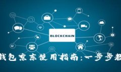 : 苏州数字钱包京东使用指