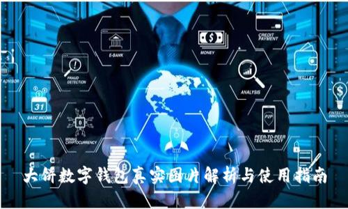 大饼数字钱包真实图片解析与使用指南