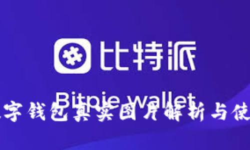 大饼数字钱包真实图片解析与使用指南