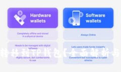 NFT能否转移到TP钱包？全面