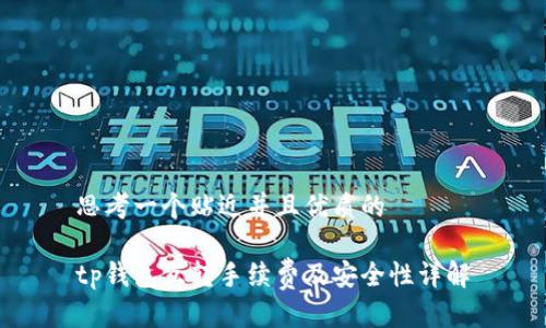 思考一个贴近并且优质的
tp钱包互转手续费及安全性详解