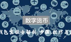 区块链钱包实操全解析：