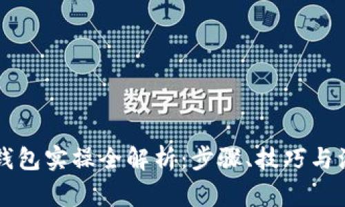 区块链钱包实操全解析：步骤、技巧与注意事项