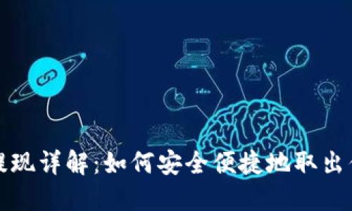 TP钱包资产提现详解：如何安全便捷地取出你的数字资产