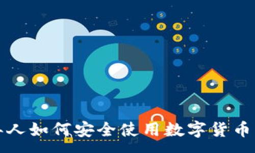 :
老年人如何安全使用数字货币钱包