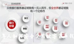 :老年人如何安全使用数字