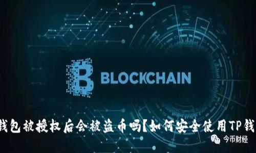 TP钱包被授权后会被盗币吗？如何安全使用TP钱包？