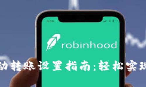 TP钱包自动转账设置指南：轻松实现资产管理