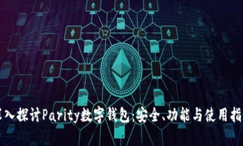 深入探讨Parity数字钱包：安全、功能与使用指南