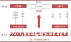 深入探讨Parity数字钱包：