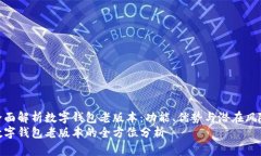 全面解析数字钱包老版本