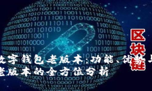 全面解析数字钱包老版本：功能、优势与潜在风险
数字钱包老版本的全方位分析