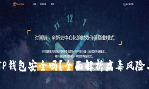 手机安装TP钱包安全吗？全面解析病毒风险与安全防护