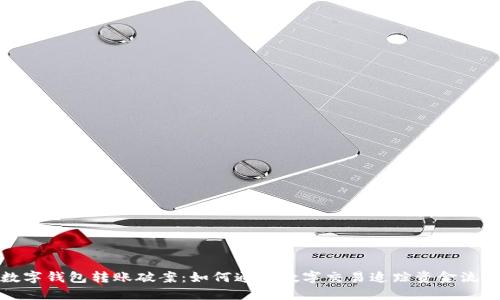 数字钱包转账破案：如何通过数字交易追踪资金流动