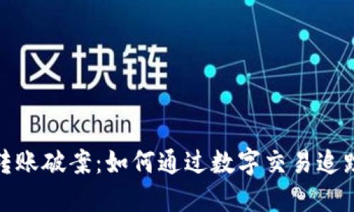 数字钱包转账破案：如何通过数字交易追踪资金流动