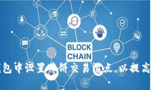 如何在TP钱包中设置薄饼交易滑点，以提高交易成功率