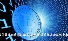2023年最佳加密钱包推荐：