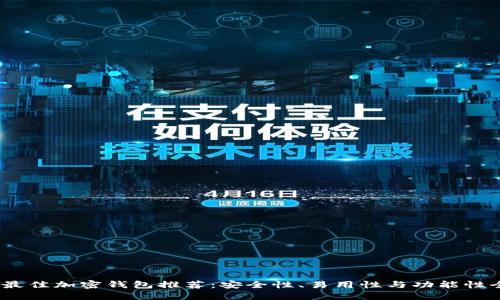 2023年最佳加密钱包推荐：安全性、易用性与功能性全面评测