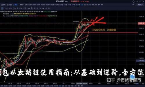 TP钱包以太坊链使用指南：从基础到进阶，全方位解析