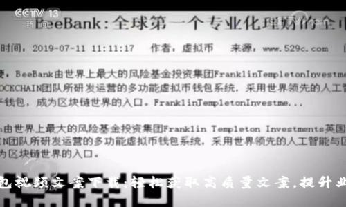 数字钱包视频文案下载：轻松获取高质量文案，提升业务销量