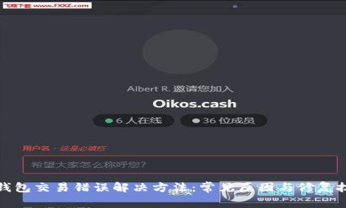 TP钱包交易错误解决方法：常见原因与修复技巧