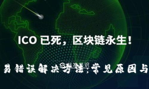 TP钱包交易错误解决方法：常见原因与修复技巧