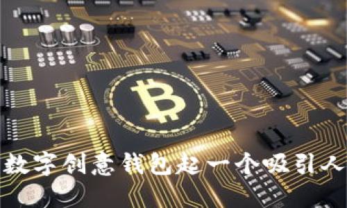 如何为数字创意钱包起一个吸引人的名字
