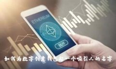 如何为数字创意钱包起一