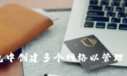 如何在TP钱包中创建多个网络以管理多种数字资产