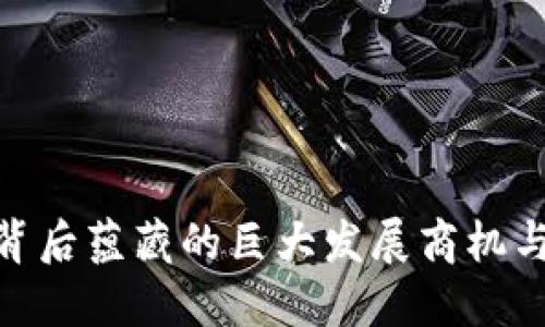 数字钱包背后蕴藏的巨大发展商机与市场机会