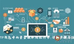 如何将TP钱包中的资金提取