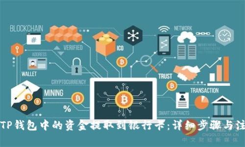 如何将TP钱包中的资金提取到银行卡：详细步骤与注意事项