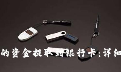 如何将TP钱包中的资金提取到银行卡：详细步骤与注意事项
