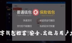 2023年最佳数字钱包推荐：