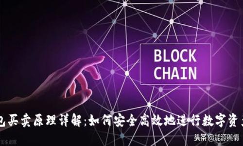 TP钱包买卖原理详解：如何安全高效地进行数字资产交易