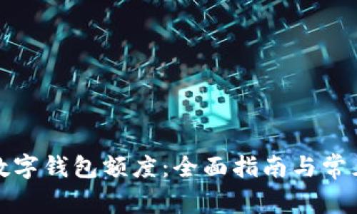 如何申请数字钱包额度：全面指南与常见问题解答