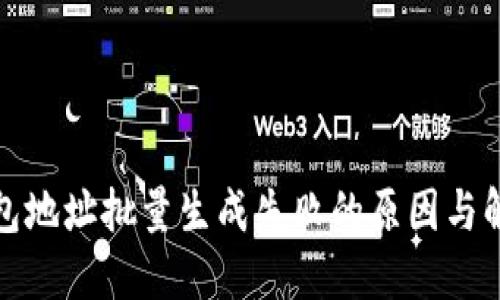 数字钱包地址批量生成失败的原因与解决方案