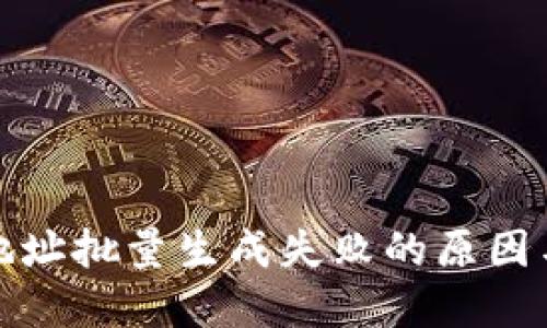 数字钱包地址批量生成失败的原因与解决方案