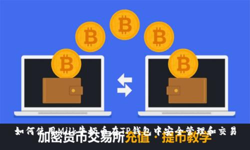如何使用Milk牛奶币在TP钱包中安全管理和交易