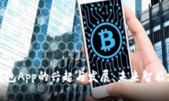 中国数字钱包App的兴起与