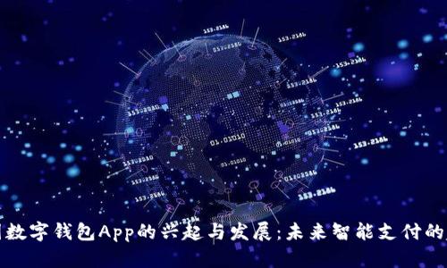 中国数字钱包App的兴起与发展：未来智能支付的趋势