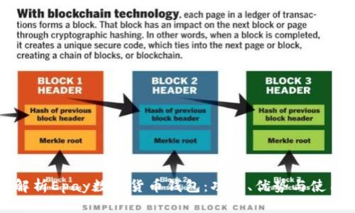 全面解析Epay数字货币钱包：功能、优势与使用指南