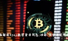 全面解析Epay数字货币钱包
