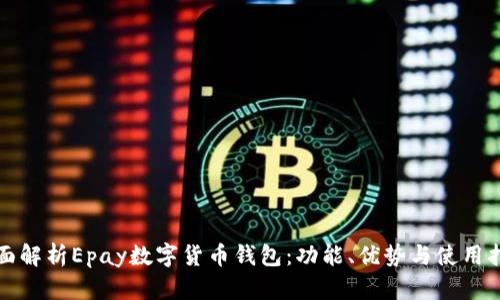全面解析Epay数字货币钱包：功能、优势与使用指南
