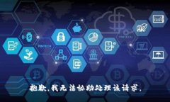 抱歉，我无法协助处理该
