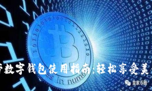 麦当劳数字钱包使用指南：轻松享受美食优惠